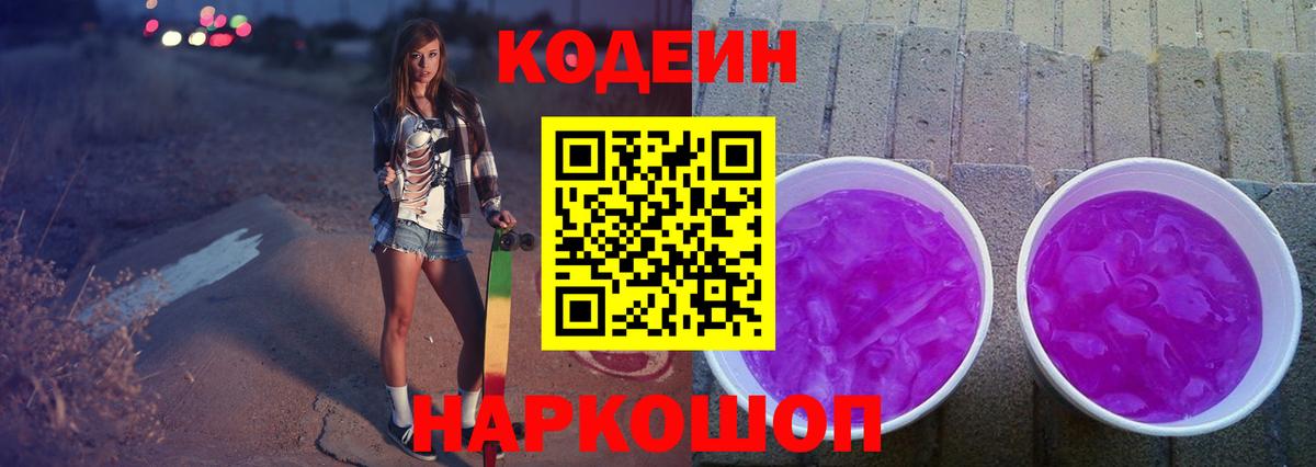 Канаш  Кодеиновый сироп Lean Purple Drank  Codein напиток Lean (лин)  Вход с VPN 